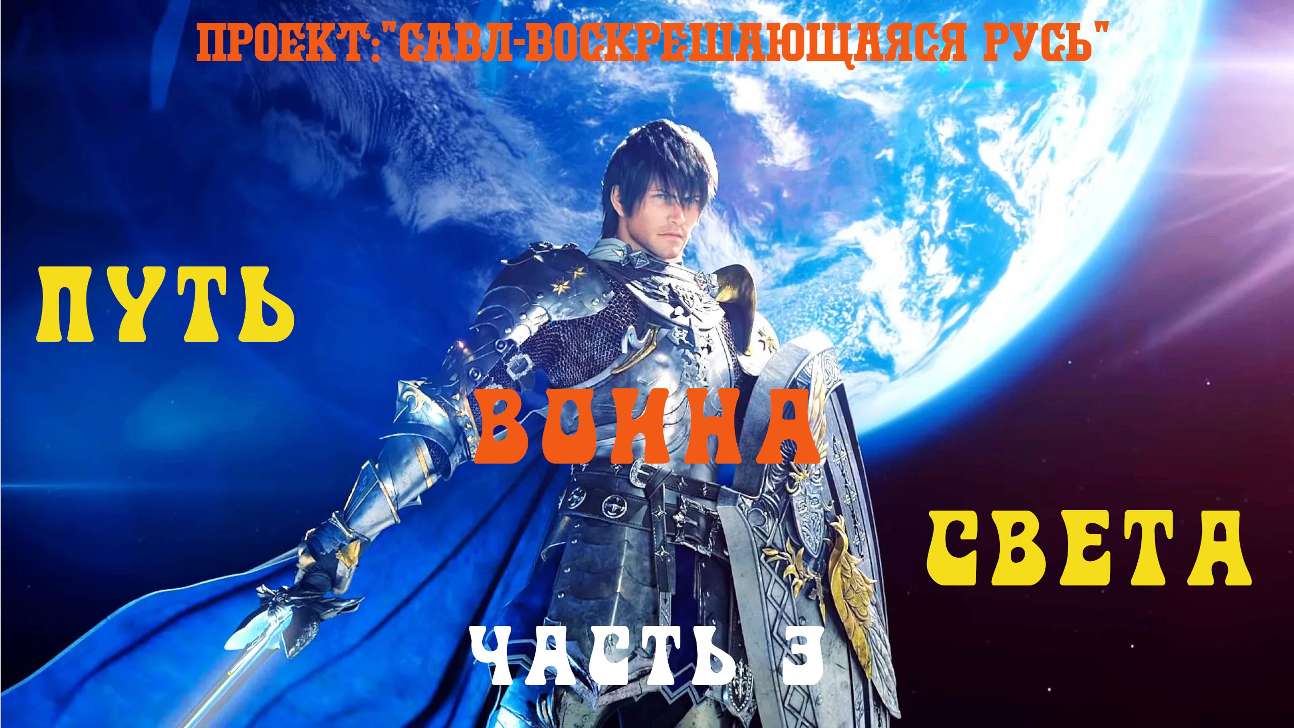 93.Путь Воина Света.Часть3.Грядущий царь, Калки Аватар, Аватар Вишну,Будущий Правитель России, Махди