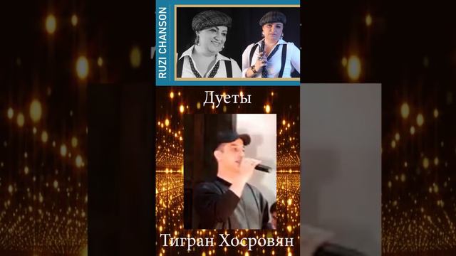 Черное море - Ruzi Chanson & Tigran Khosrovyan