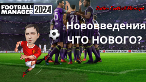 Football Manager 2024. Нововведения. Что Нового?