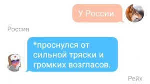 Переписка|рассказ:Россия и Рейх (8 часть).