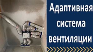 Адаптивная система вентиляции Хелсбокс 3 Обзор объекта