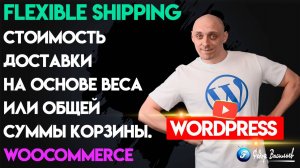 Привязываем товары к доставке в WooCommerce