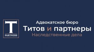 Адвокатское бюро "Титов и партнеры" - адвокаты по наследственным делам. Коротко о наших принципах.