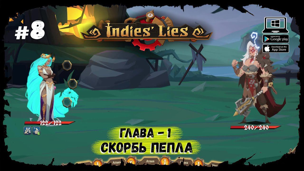 Босс 1-й главы ★ Indies' Lies ★ Выпуск #8