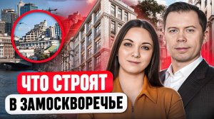 СКРЫТОЕ богастсво района ЗАМОСКВОРЕЧЬЕ|ОБЗОР Недвижимости ЖК Voxhall | ЖК Космо 4/22 | Остров Балчуг
