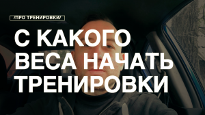 С Какого Веса Начать Тренироваться