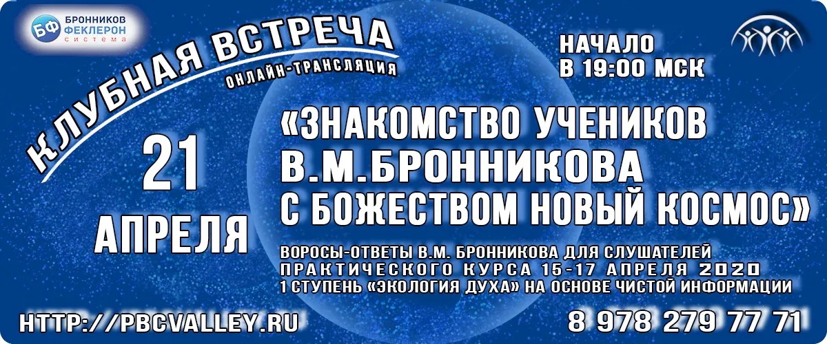 21.04.2020 Клубная встреча «Знакомство учеников В.М. Бронникова с Божеством Новый Космос"