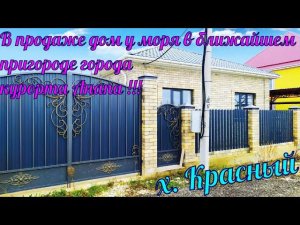 В продаже #дом у #моря в ближайшем пригороде города курорта #Анапа(х.Красный)
