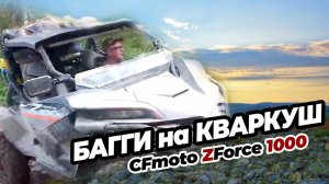 Подъем на Кваркуш на джипах и багги CFmoto ZForce 1000