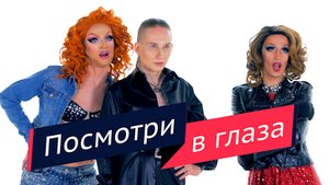 Посмотри в глаза (транс пародия) - Бьютислав и шоу-дуэт МИКС