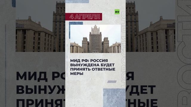 Новости 4 апреля за 60 секунд