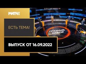 Украинская ассоциация футбола требует не допустить Россию на Евро-2024. «Есть тема» от 16.09.2022