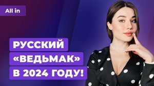 Русский Ведьмак и Assassin’s Creed, Death Stranding 2 и EA на продажу! Игровые новости ALL IN 24.05