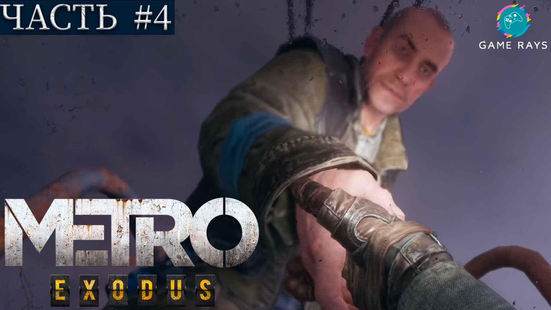 Metro: Exodus #4 ➤ Волга - Бандиты на ЛЭП, Схрон от местного жителя, Крест