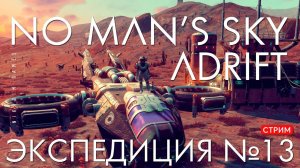 No Man's Sky: ADRIFT [Экспедиция 13: ДРЕЙФ]