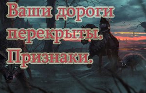 Перекрыты дороги. Признаки. Как понять, что это произошло?