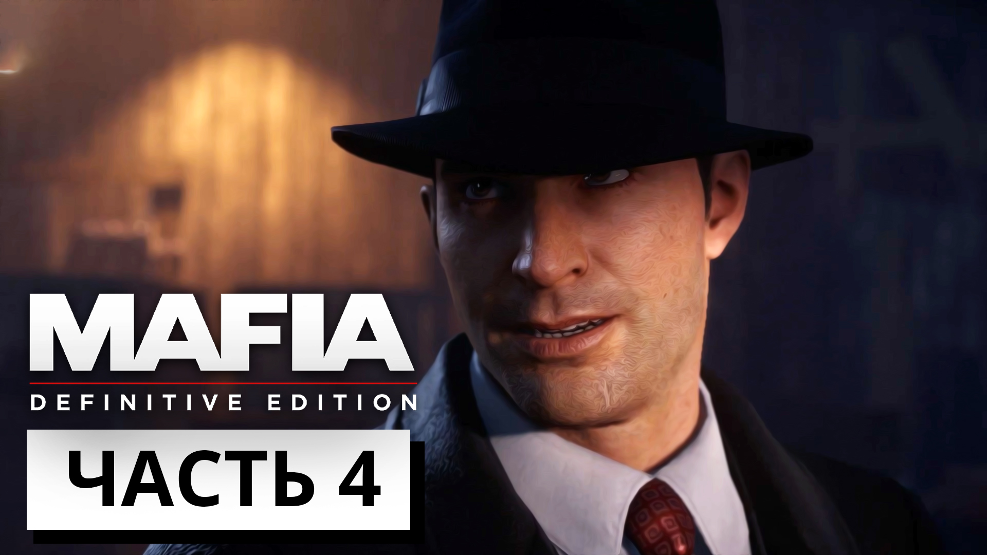 ЗАСАДА ► Mafia Definitive Edition #4 (без комментариев)