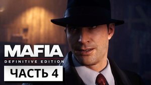 ЗАСАДА ► Mafia Definitive Edition #4 (без комментариев)