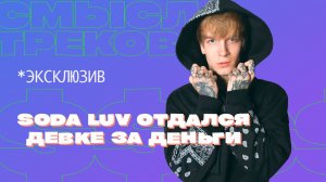 КУПИЛ ХАТУ В 17 / СМЫСЛ ТРЕКОВ SODA LUV / ЧАСЫ ЗА 5 ЛЯМОВ