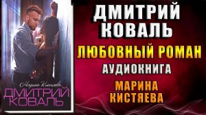 Дмитрий Коваль. Любовный роман (Марина Кистяева) Аудиокнига