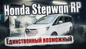 Honda StepWGN RP - Единственный оставшийся микроавтобус из Японии, когда нужны полноценные 7 мест!