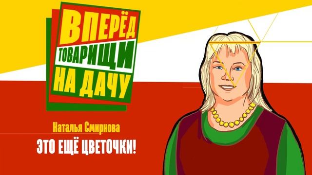 Вперед, товарищи! На дачу! Выпуск 02.05.2023