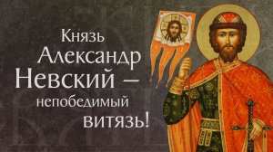 Житие святого благоверного князя Александра Невского (†1263)