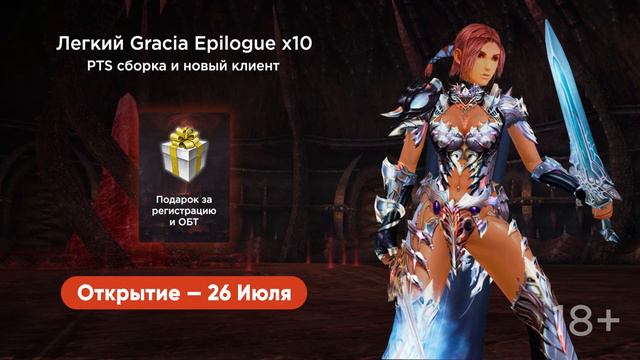 «Открытие за 9 секунд» — Легкая игра на Gracia Epilogue х10 [26 Июля] смотреть онлайн