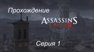 Прохождение Assassin's Creed 2 часть 1