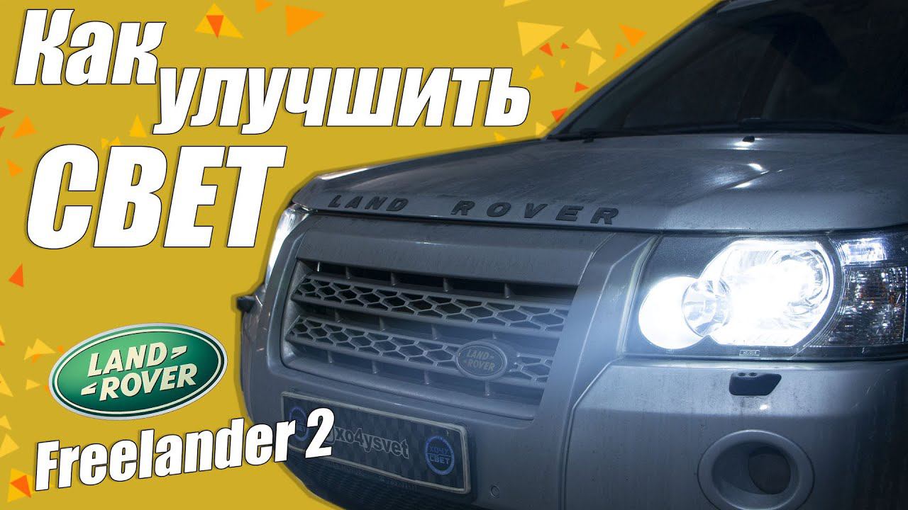 Что нужно для хорошего света в Land Rover Freelander 2? смотреть онлайн