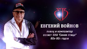 Евгений Войнов  (версия демо 2 )