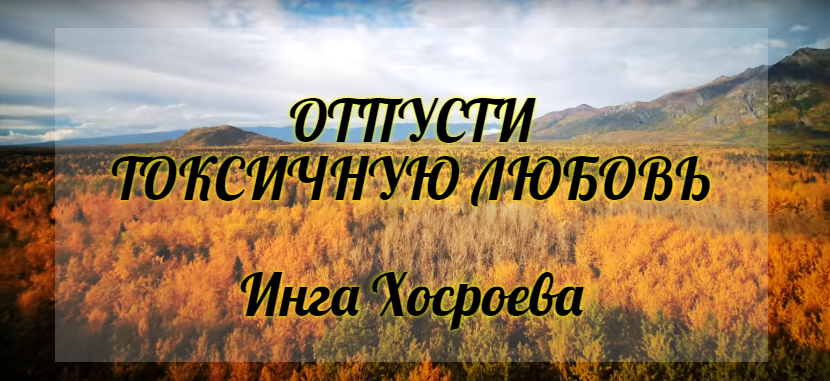 Отпусти токсичную любовь. Инга Хосроева. Ведьмина Изба.