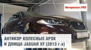 Антикоррозийная обработка Jaguar XF 2013 | Интерпласт.PRO