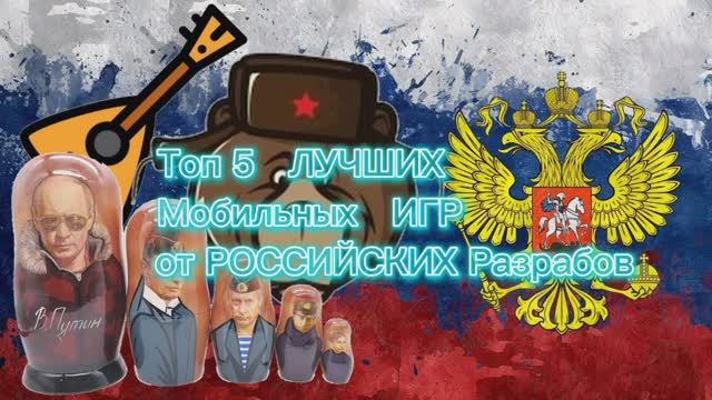 5 топовых мобильных игр от российских разрабов