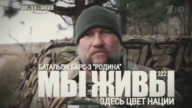 "Здесь цвет нации. Батальон БАРС-3 "Родина". МЫ ЖИВЫ №222" военкор Марьяна Наумова 20.11.23