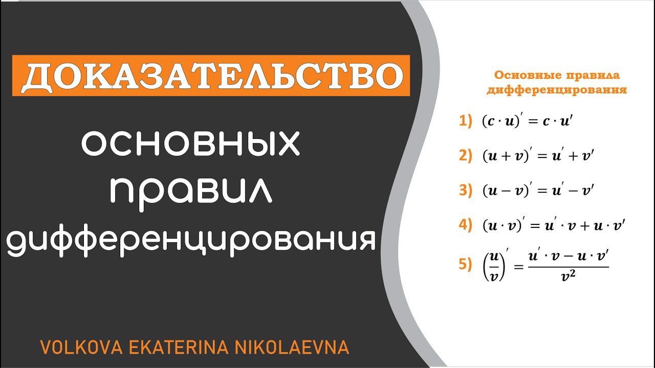 Доказательство основных правил дифференцирования.