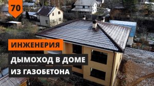 ДЫМОХОД В ДОМЕ ИЗ ГАЗОБЕТОНА