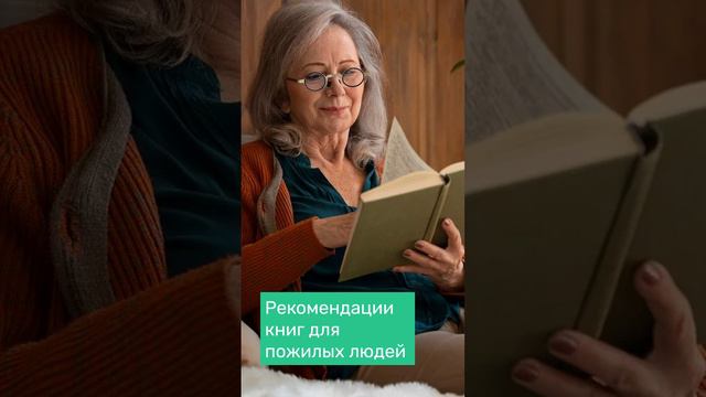 📚 Рекомендации книг для пожилых людей #shorts