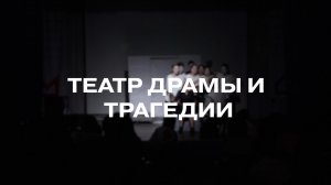Театральная постановка «Театр драмы и трагедии»