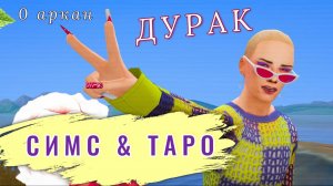 Симс + карты Таро🔮 CAS_ Хуманизация арканов Таро | 0. Дурак