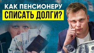 БАНКРОТСТВО ПЕНСИОНЕРА - плюсы и минусы. Возможно ли банкротство физических лиц пенсионеров?