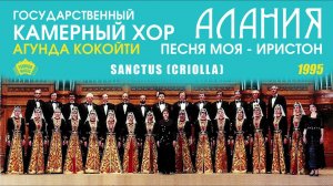 Государственный камерный хор Алания - Sanctus Criolla