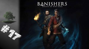 Banishers: Ghosts of New Eden ♦ №17 - Та, что приходит ночью.