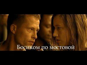 Босиком по мостовой
