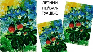 Как нарисовать клубнику. Нарисуем ягоды. Правополушарное рисование. Клубника гуашью.