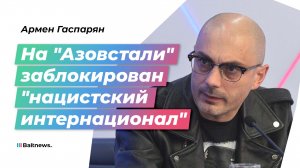 Гаспарян: показательный процесс над нацистами из "Азова"* важен с точки зрения справедливости