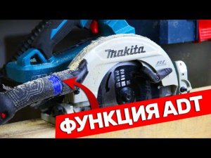 Мало кто знает о функции ADT аккумуляторной дисковой пилы Makita