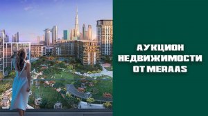 Аукцион недвижимости Meraas | Как проходит розыгрыш | Как принять участие | FAQ #4 Инвестиции Dubai