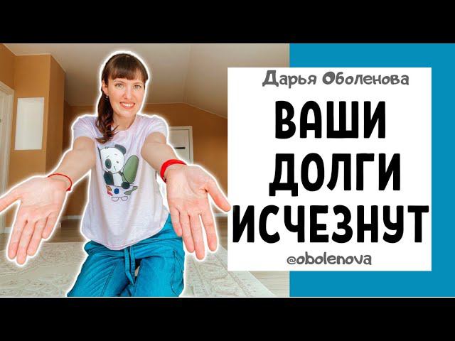 Как БЫСТРО уменьшить долги и УВЕЛИЧИТЬ свои доходы. Денежный ритуал от долгов смотреть онлайн