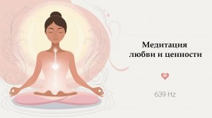 639 Гц. Медитация любви и ценности через принятие, благодарность и уважение.